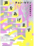 「声をあげます」書評　どんな世界でも捨てきれない愛