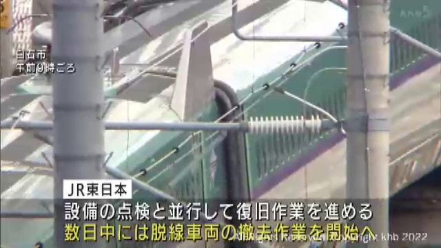 東北新幹線脱線 JR東日本 数日中に脱線車両の撤去作業開始へ