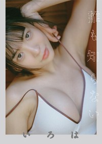 グラビアアイドル・いろは、電子書籍限定写真集『誰も知らない いろは』（C）ジーオーティー