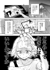【漫画】『絶対にバズりたい女の話』1（東山わかるさんの提供）