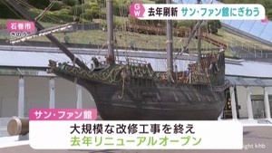 宮城・石巻市のサン・ファン館にぎわう　リニューアルして初のゴールデンウィーク