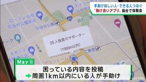 サポートが必要な人とサポートができる人をつなぐアプリ　導入進める宮城県が体験会