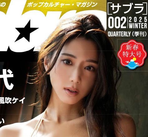 グラビア雑誌「ｓａｂｒａ」第２号（2025年１月１日配信より）の斎藤恭代