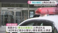 「東北の麻薬王」４０年にわたり密売した疑いの男を含む密売グループ５人を摘発