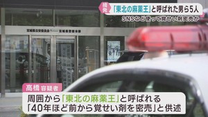 「東北の麻薬王」４０年にわたり密売した疑いの男を含む密売グループ５人を摘発
