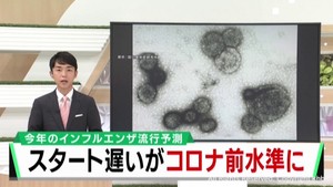 インフルエンザ流行開始遅いものの感染者数はコロナ前の水準に戻る　専門家