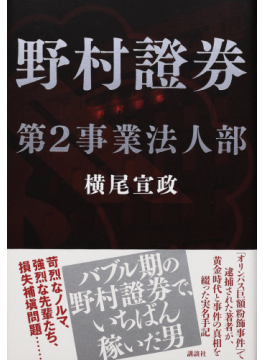 「野村證券第２事業法人部」　バブル期の“稼ぎ方”克明に