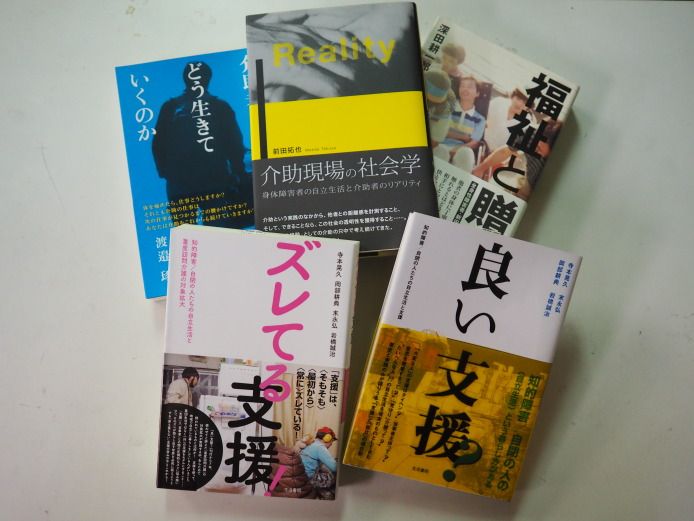 障害のある人たちが地域で暮らし生きる実践と支援のカタチについて、とりわけ「知的障害・自閉の人たち」に関わっての本を作ってきた