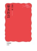 「幕末社会」書評　「仁政」と「武威」はいかに崩壊したか