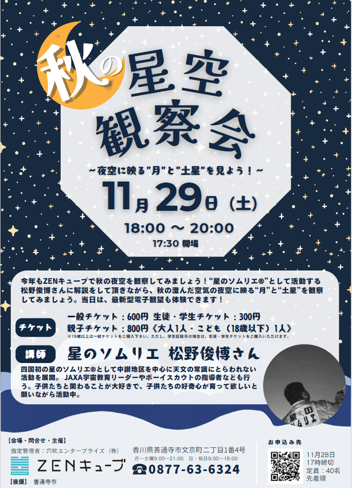 秋の星空観察会　提供：ZENキューブ