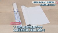遮熱フィルム「ミラクール」