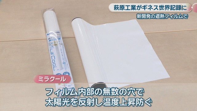 遮熱フィルム「ミラクール」