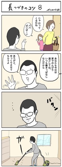 【漫画】『長つづきのコツ』4（イリコイリオさん提供）