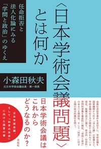 「〈日本学術会議問題〉とは何か」書評　「当事者」が俯瞰して発する警告