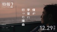 「僕が宇宙に行った理由」特報映像