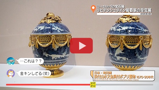 #339ヨーロッパの宝石箱 リヒテンシュタイン侯爵家の至宝展③