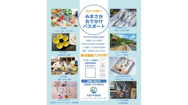 美作市ならではの体験をお得に楽しもう！4月29日から「みまさかお出かけパスポート」販売　岡山
