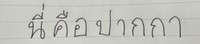 タイ語の"This is a pen"/炒饭饺子@学习中文和泰语さん（@CChinesestudy）提供