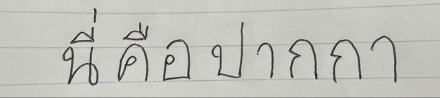 タイ語の"This is a pen"/炒饭饺子@学习中文和泰语さん（@CChinesestudy）提供