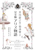 ルイス・キャロル「芥川龍之介・菊池寛共訳　完全版アリス物語」　あの訳者と注解で楽しい対話
