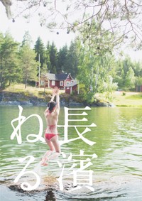 長濱ねるセカンド写真集（特装版）（撮影：高橋ヨーコ ©講談社）