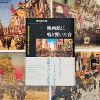 柴田康太郎 著『映画館に鳴り響いた音　戦前東京の映画館と音文化の近代』（春秋社）