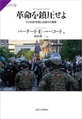 「革命を鎮圧せよ」書評　自国民に向けた「例外」の合法化