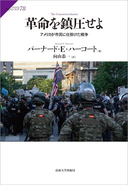 「革命を鎮圧せよ」書評　自国民に向けた「例外」の合法化