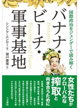 バナナ・ビーチ・軍事基地」書評 異国情緒の陰で性別分業が固定
