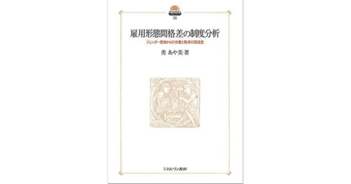 雇用差別禁止法制の展望 雇用形態間格差の制度分析」書評 働く人の痛みをもとに問い直す