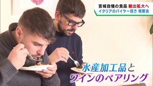 宮城県産食材の輸出拡大へ　イタリアのバイアー招き視察会