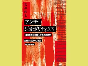 「アンチ・ジオポリティクス」　「不正義」の地図 描き直すためには　朝日新聞書評から　