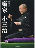 橘 蓮二「噺家 小三治」　「語るな」と言っていた噺家について語る