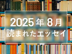 【2025年8月に読まれた10選】男友達と一線を越えた夜、Mサイズが入らない日々