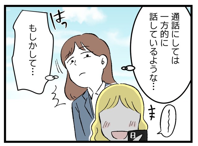 通話にしてはおかしいぞ