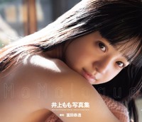 井上もも写真集『MoMologue』