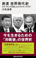 川北省吾「新書　世界現代史」「新たな生き方」探す指南書