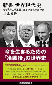 川北省吾「新書　世界現代史」「新たな生き方」探す指南書
