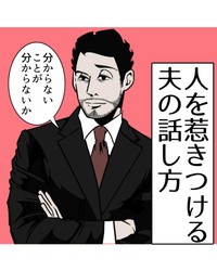 【漫画】『人を惹きつける夫の話し方』1（B.B軍曹さん提供）