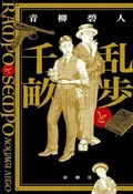 「乱歩と千畝」書評　二人の若者が出会った夢の先に