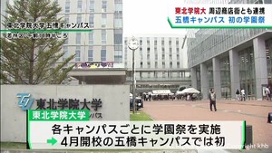 ４月に開校した五橋キャンパスで初の学園祭　東北学院大学