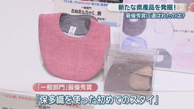 「一般部門」最優秀賞／「保多織を使った初めてのスタイ」