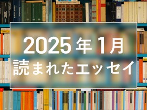 【2025年1月に読まれた10選】消えない「痩せている方が幸せ」の偏見、大きい胸がコンプレックス