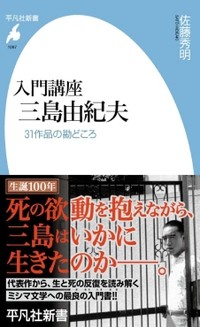 「入門講座 三島由紀夫」書評　作家論がそのまま見事な書評に