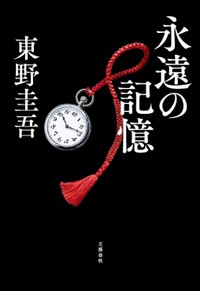 「永遠の記憶」書評　これ以外の幕引きはありえない