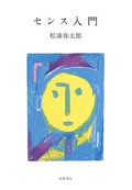 松浦弥太郎「センス入門」　社会との上手な付き合い方
