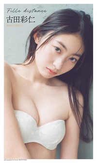 古田彩仁デジタル写真集「Fille distance」©松岡一哲／集英社