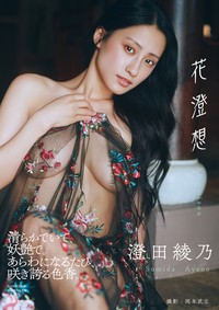 澄田綾乃写真集『花澄想』より