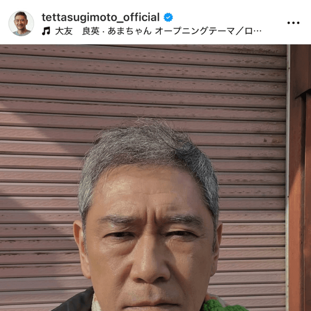 杉本哲太  Tetta Sugimoto (@tettasugimoto_official)さんのインスタグラムより