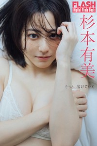 杉本有美(C)光文社/週刊FLASH 写真◎横山マサト